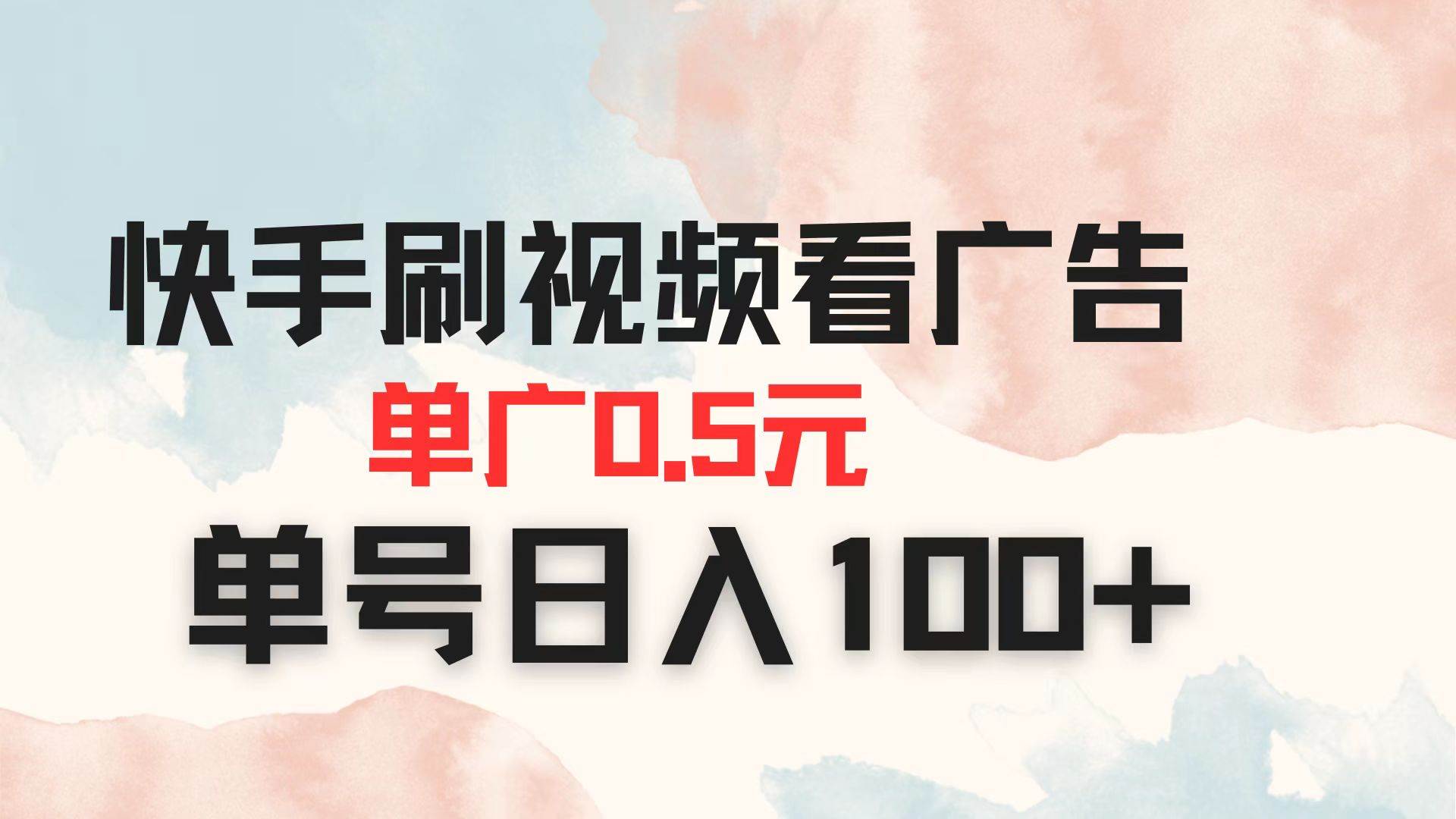 （14336期）快手刷视频看广告 单广告0.5元 单号日入100+9-enhui99