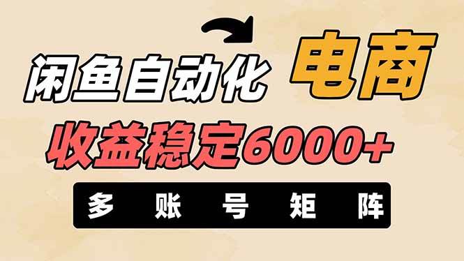 （14339期）闲鱼自动化电商，月收益稳定6000+，零风险长期盈利【支持多账号矩阵布局】9-enhui99