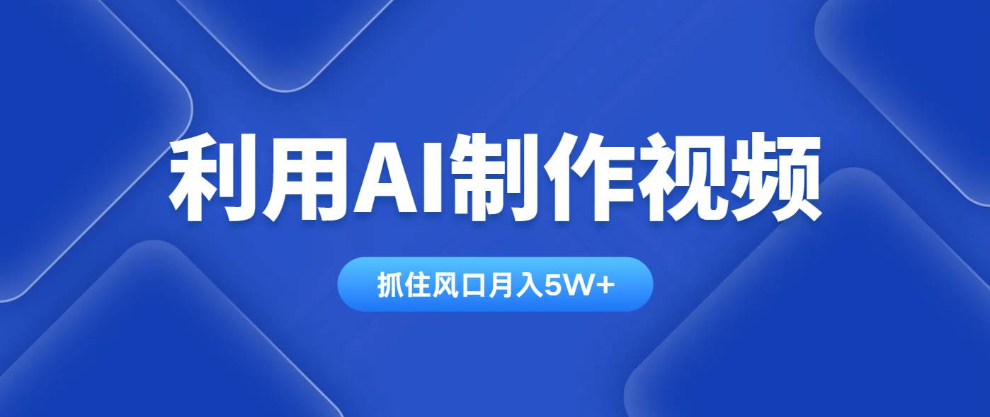 （14333期）利用AI制作视频，学会一种方法全平台通用月入5W＋9-enhui99
