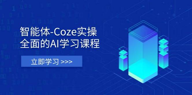（14327期）智能体-Coze实操：全面的AI学习课程，涵盖从理论基础到实战应用的全过程9-enhui99