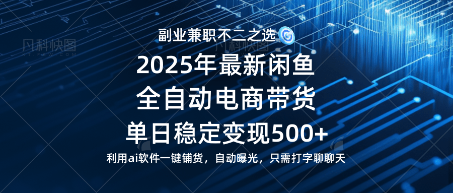（14334期）【闲鱼全自动电商带货】单日稳定变现500+长期稳定蓝海项目9-enhui99