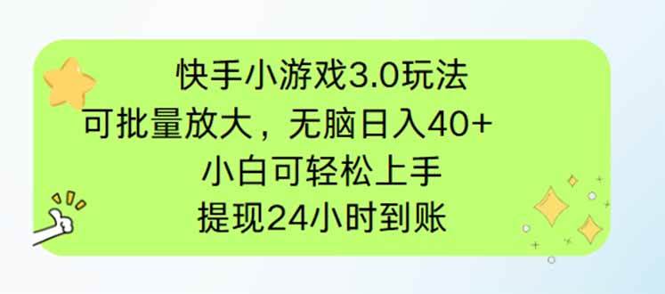 （14351期）快手小游戏3.0玩法，可批量放大，无脑日入40+，小白可轻松上手，提…9-enhui99