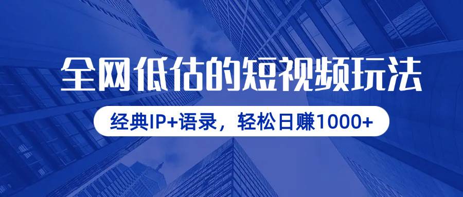 （14355期）全网低估的短视频玩法，经典IP+语录，轻松日赚1000+9-enhui99