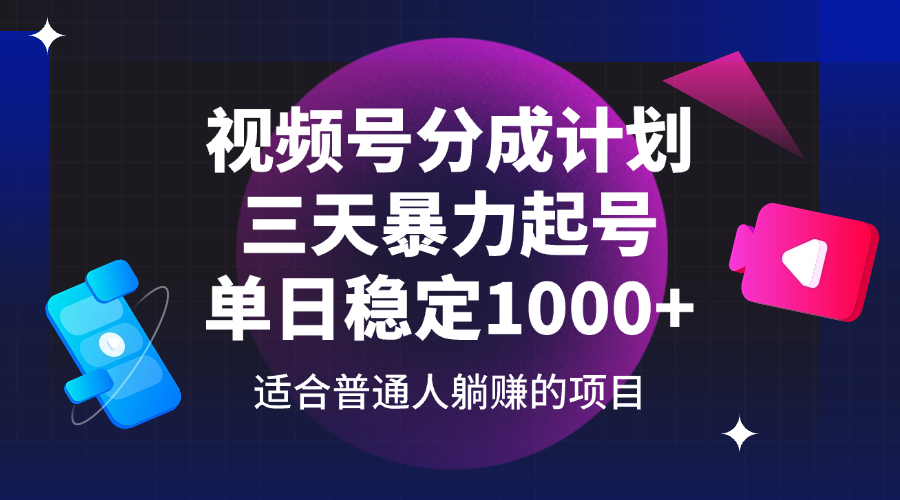 （14356期）视频号分成计划，三天暴力起号玩法 单日稳定1000+9-enhui99