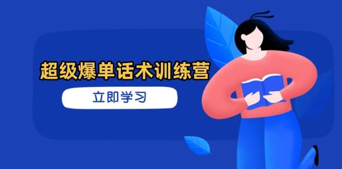 （14348期）超级爆单话术训练营，掌握高效销售技巧，轻松实现订单爆发9-enhui99