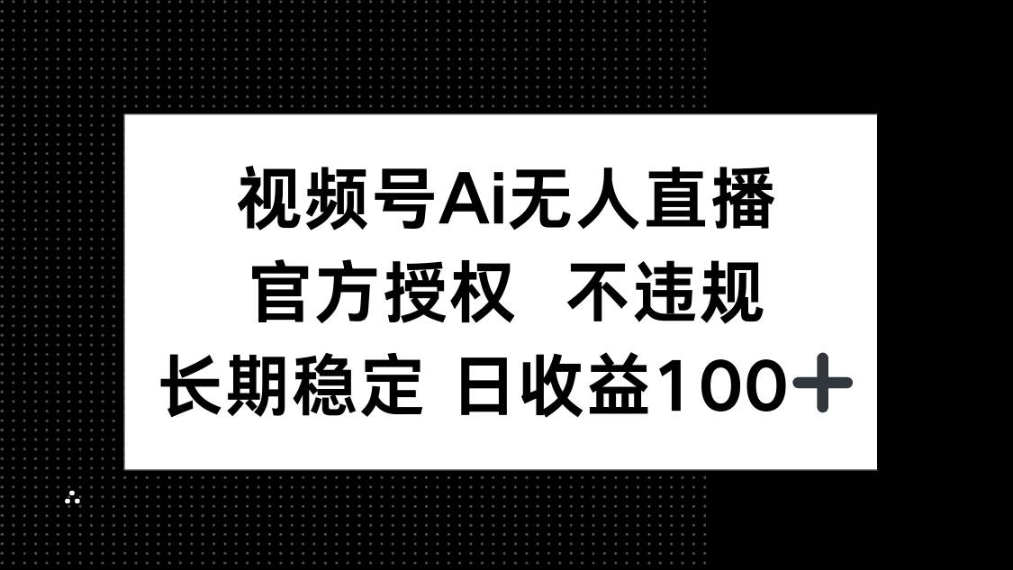 （14349期）视频号AI无人直播，官方授权 不违规，单日平均收益100+9-enhui99