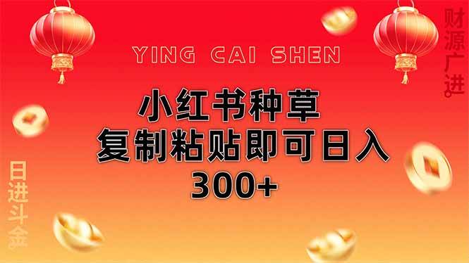 图片[1]9-（14350期）小红书种草无脑操作复制粘贴即可日入300+9-enhui99