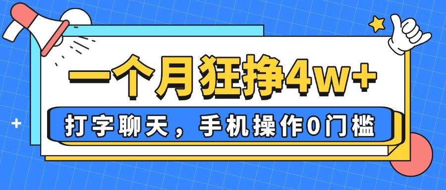 图片[1]9-（14340期）一个月狂挣4w+，打字聊天，手机操作0门槛，新手小白都能做！9-enhui99