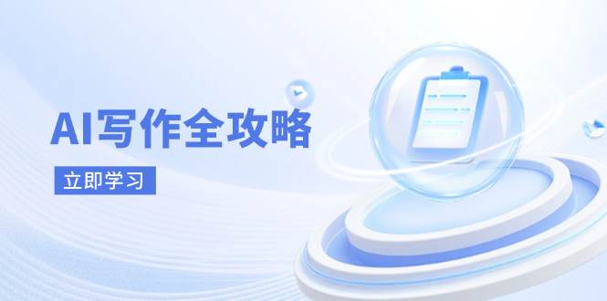 （14357期）AI写作全攻略，拥抱AI写作新时代，从AI写作原理、核心技巧到实战应用9-enhui99