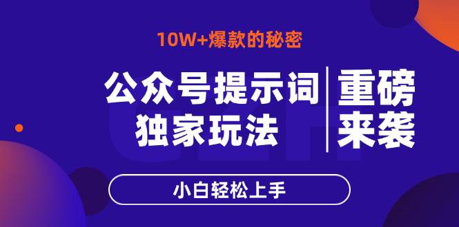 （14364期）公众号提示词玩法，10W+爆文最简单快速的方法，小白轻松上手9-enhui99