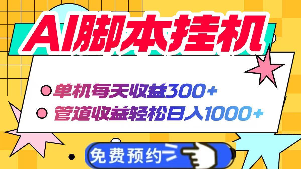 （14362期）AI脚本自动挂机，单机每天收益300+管道收益轻松日入1000+9-enhui99
