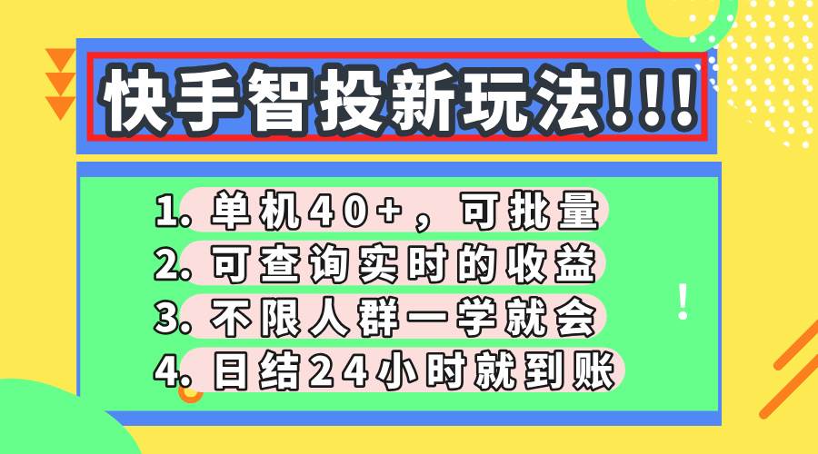 图片[1]9-（14372期）快手智投新玩法，单机日入40+，可批量，可查询实时收益，收益日结24小…9-enhui99