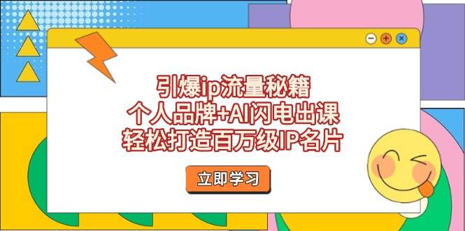 (14383期)引爆ip流量秘籍,个人品牌+AI闪电出课,轻松打造百万级IP名片9-enhui99