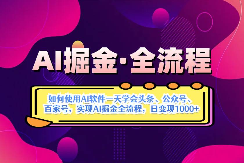 （14385期）AI掘金实战全流程：一天学会AI操作头条、公众号、 百家号，实现AI掘金…9-enhui99
