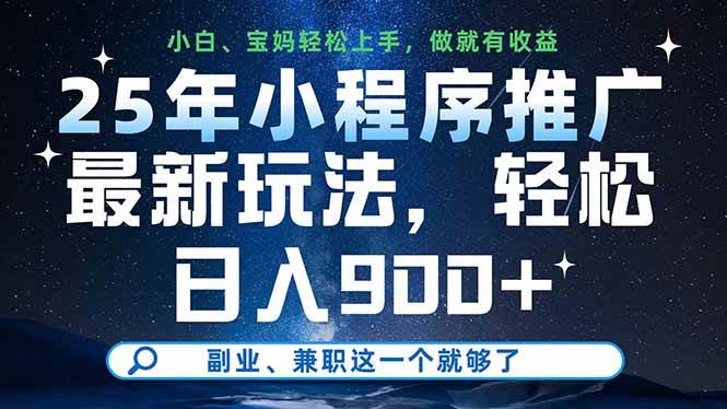 （14386期）25年小程序推广最新玩法，轻松日入900+，副业、兼职这一个就够了9-enhui99