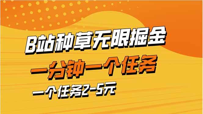 图片[1]9-（14377期）b站种草暴力掘金，一分钟一个任务，一个任务2-5元9-enhui99