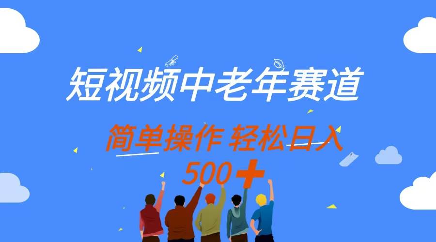 (14399期)短视频中老年赛道,操作简单,多平台收益,无脑搬运日入500+9-enhui99