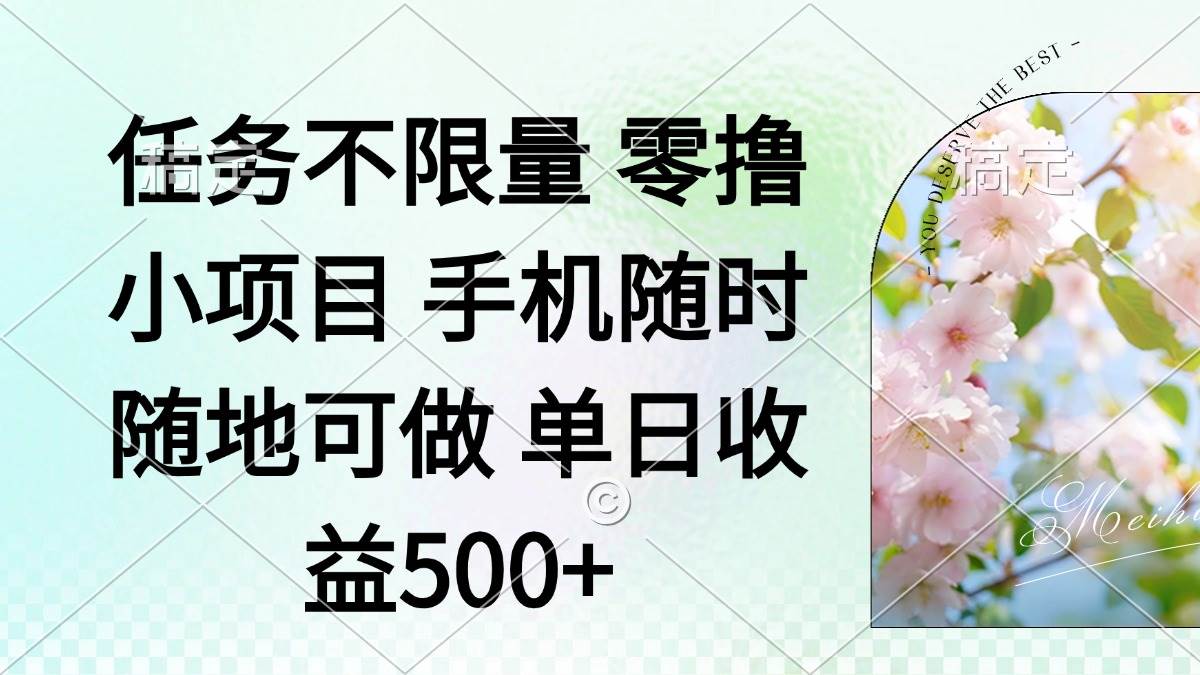 （14391期）零撸小项目 手机随时可做 任务不限量 单日收益500＋9-enhui99