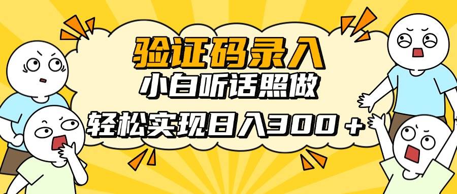 （14408期）信息录入项目，10秒一单，新手小白听话照做快速上手，实现日入300＋9-enhui99