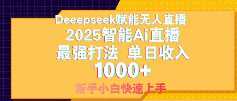 （14410期）Deepseek赋能无人直播，2025无人直播最强打法，单日收入1000+新手小白…9-enhui99