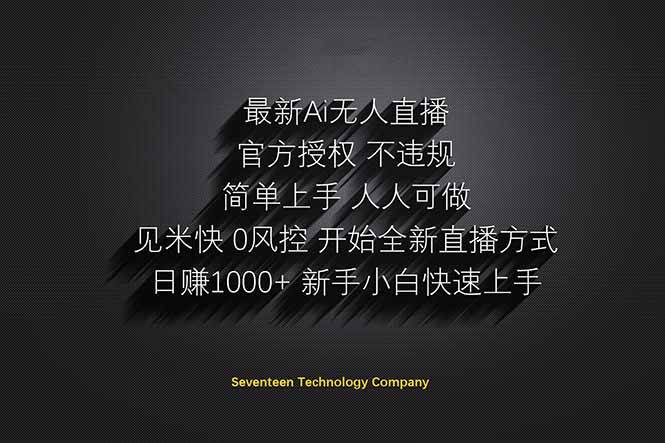 图片[1]9-（14415期）日赚1000++！Ai无人直播躺赚新风口！无需出境，无需说话！单日收益1000+！9-enhui99