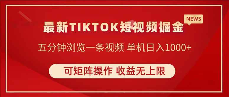 图片[1]9-（14411期）TIKTOK短视频暴力掘金 单机收益500+收益无上限 可矩阵操作 实现睡后收入9-enhui99