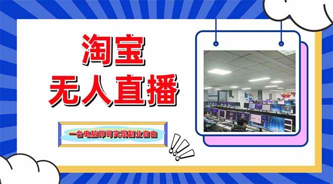 （14417期）淘宝无人直播带货，单品打爆+搜索流打法，24小时必出单9-enhui99