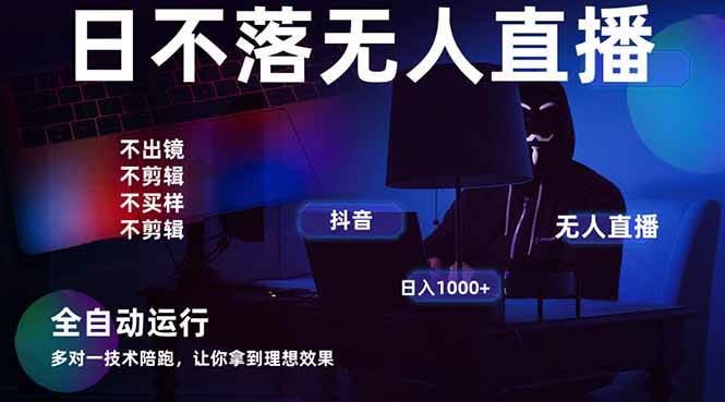 （14422期）宇宙尽头直播带货，全自动无人直播日入1000+  2025最牛逼的项目9-enhui99