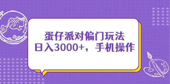 图片[1]9-（14423期）蛋仔派对偏门玩法，日入3000+，手机操作9-enhui99