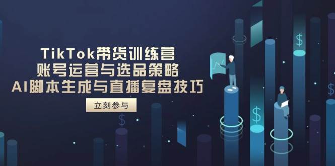 图片[1]9-（14420期）TikTok带货训练营，账号运营与选品策略，AI脚本生成与直播复盘技巧9-enhui99