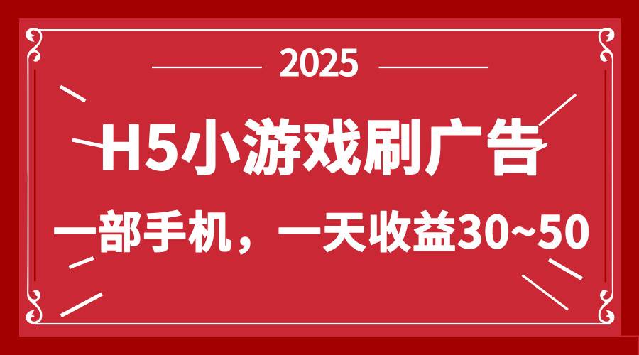 （14435期）零撸新项目！H5小游戏刷广告，单设备一天收益30~509-enhui99