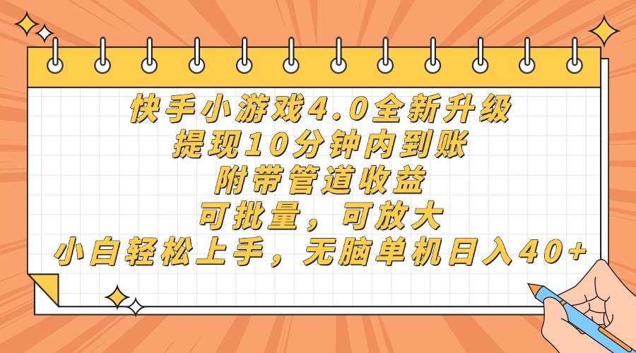 （14442期）快手小游戏4.0升级，提现10分钟内到账，可批量，可放大，小白可轻松上…9-enhui99
