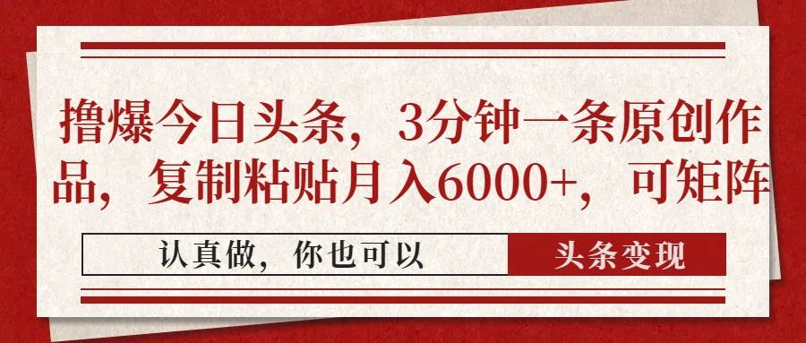 图片[1]9-（14437期）撸爆今日头条，3分钟一条原创作品，复制粘贴月入6000+，可矩阵9-enhui99