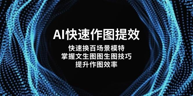 图片[1]9-（14430期）AI快速作图提效，快速换百场景模特，掌握文生图图生图技巧，提升作图效率9-enhui99