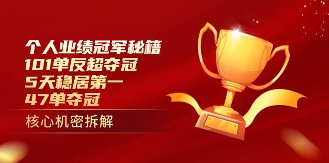 （14448期）个人业绩冠军秘籍：101单反超夺冠，5天稳居第一，47单夺冠9-enhui99