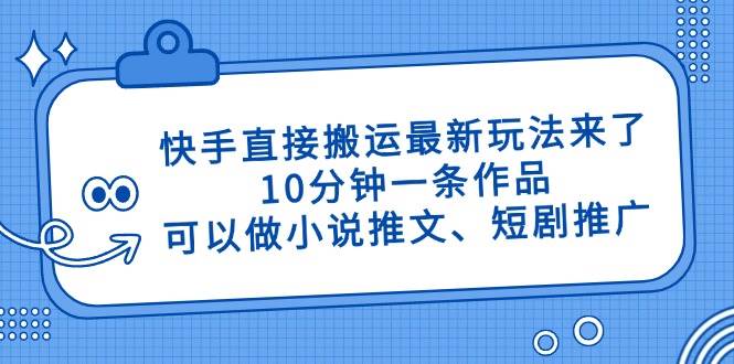 图片[1]9-（14450期）快手直接搬运最新玩法来了，10分钟一条作品，可以做小说推文、短剧推广…9-enhui99