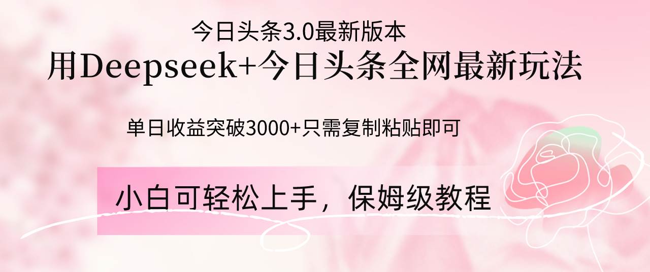 图片[1]9-（14452期）Deepseek结合今日头条全网最新玩法，单日收益突破3000+，只需要简单的…9-enhui99