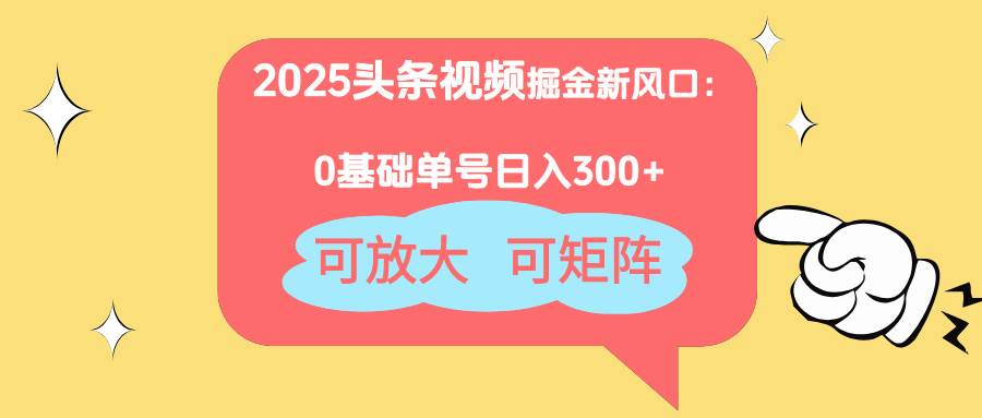 (14460期)2025头条视频掘金新风口:0基础日入300+,可放大,可矩阵9-enhui99