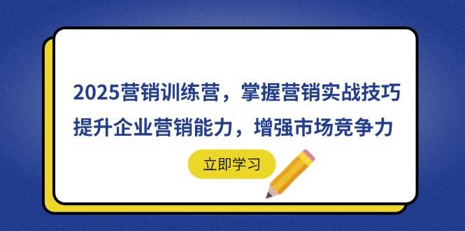 （14456期）2025营销训练营，掌握营销实战技巧，提升企业营销能力，增强市场竞争力9-enhui99