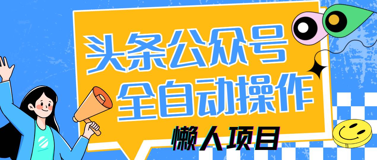 （14454期）懒人项目，多平台操作全自动运行，头条，公众号，下班实操5分钟日入500+9-enhui99