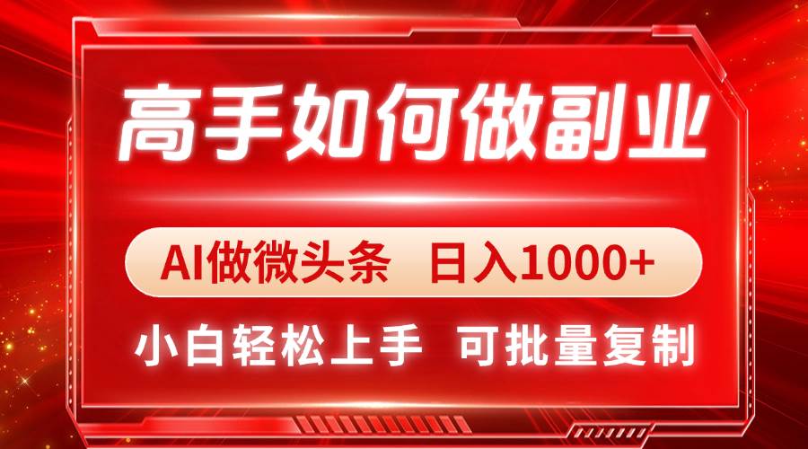图片[1]9-（14463期）高手如何做副业，AI微头条 日入1000+，小白轻松上手9-enhui99