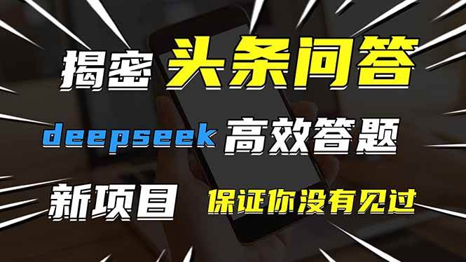 (14480期)头条问答,刚出的新玩法!保证你没见过!用DeepSeek去高效答题,一个账…9-enhui99