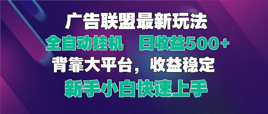 （14477期）2025广告联盟最新玩法，单机单日500+全自动挂机可矩阵放大，新手小白快…9-enhui99
