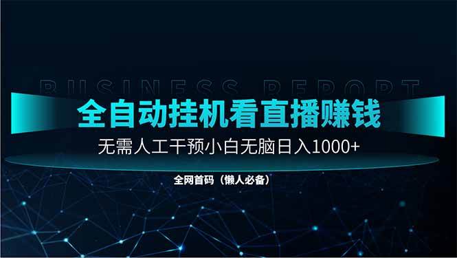 图片[1]9-（14483期）直播助手全自动看大平台直播赚钱，全自动无需人工干预，小白无脑日入10009-enhui99