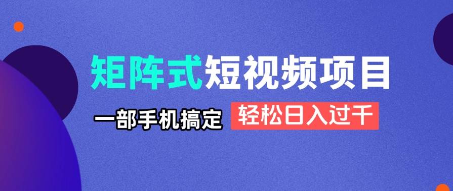 图片[1]9-（14475期）矩阵式短视频项目揭秘，一部手机搞定，轻松日入过千9-enhui99