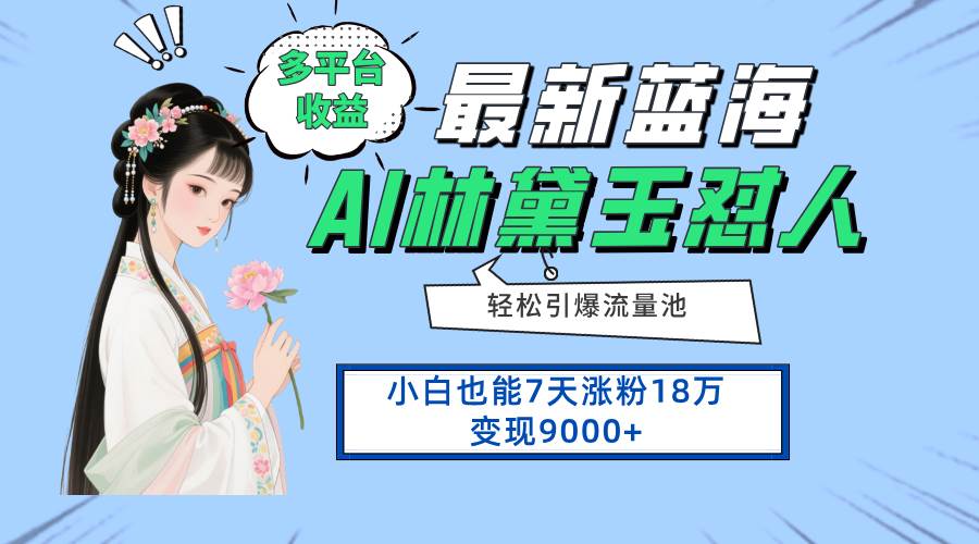 （14492期）最新蓝海项目，多平台收益，小白7天涨粉18万变现9000+9-enhui99