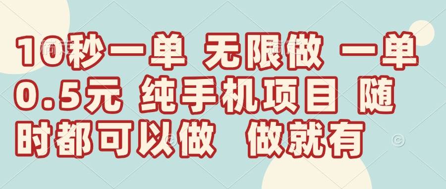 （14493期）10秒钟一单，一单5毛钱到手，无限做，做就有，一天轻松日入300+9-enhui99