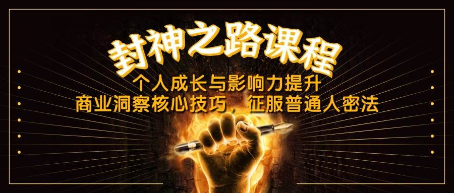 图片[1]9-（14485期）封神之路课程，个人成长与影响力提升，商业洞察核心技巧，征服普通人密法9-enhui99