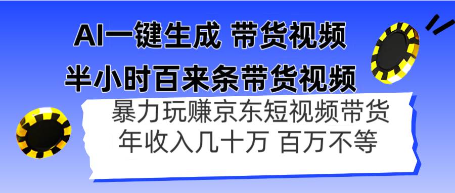 图片[1]9-（14497期）AI一键生成 半小时百来条带货视频，暴力玩赚京东带货，年入几十百万不等9-enhui99