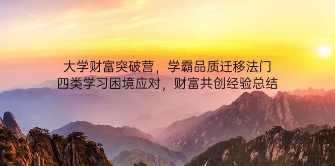 图片[1]9-（14484期）大学财富突破营，学霸品质迁移法门，四类学习困境应对，财富共创经验总结9-enhui99